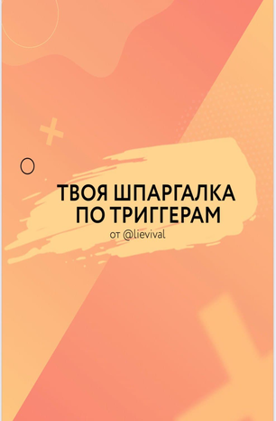 [Lievival] Твоя шпаргалка по тригерам (2020)_0.png